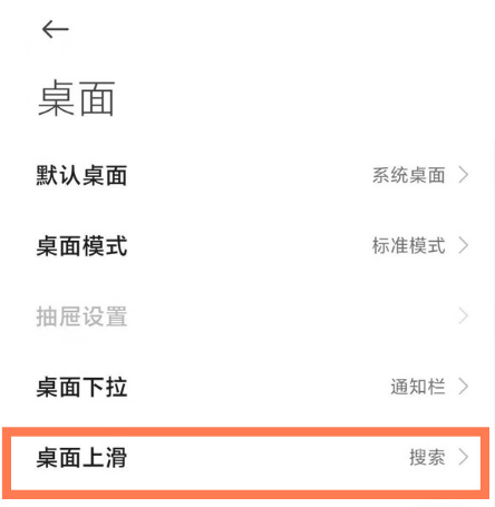 小米12上滑搜索怎么关闭。