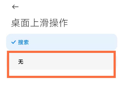 小米12上滑搜索怎么关闭。