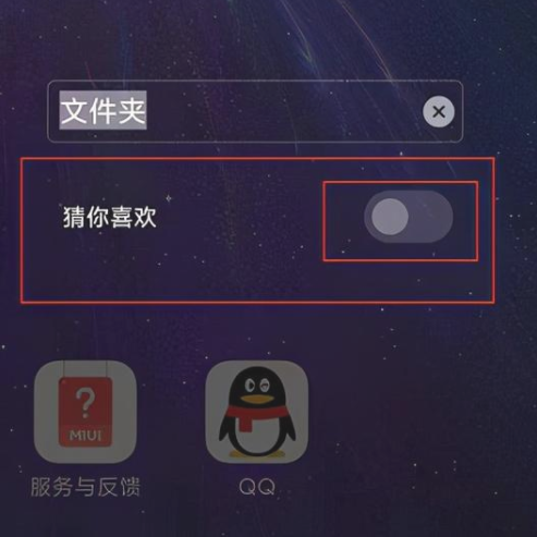 小米12猜你喜欢在哪里关。