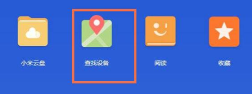 小米11pro手机丢失了如何定位找回。