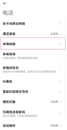 小米11如何设置来电转接。