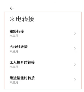 小米11如何设置来电转接。