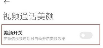 小米12如何设置视频美颜。