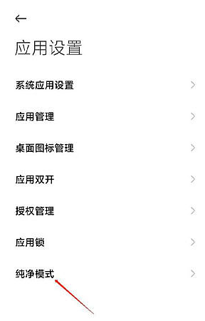 小米12纯净模式在哪关闭。