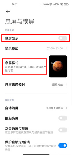 小米12万象息屏怎么设置。