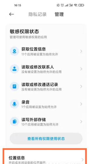 小米12怎么打开位置服务。