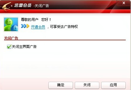 迅雷7关掉横幅广告的操作步骤。