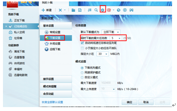 迅雷7设置最大任务数的基础操作。