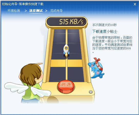 迅雷7功能应用:检测网速,及时修复