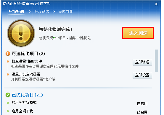 迅雷7功能应用:检测网速,及时修复