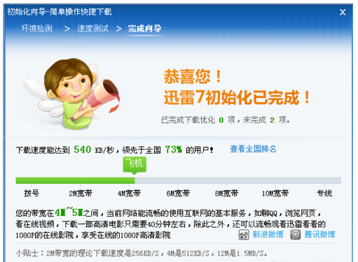 迅雷7功能应用:检测网速,及时修复