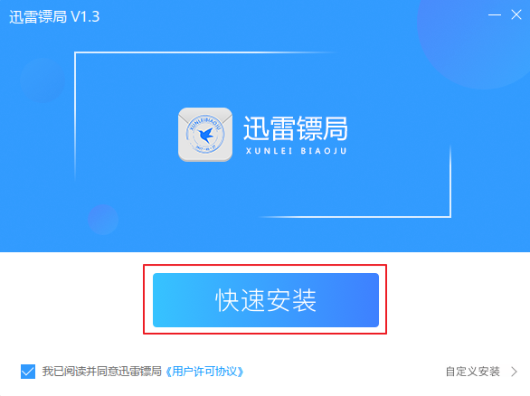迅雷镖局进行安装的图文操作。