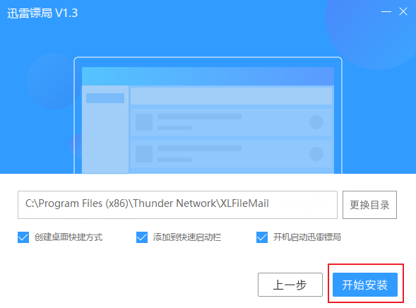 迅雷镖局进行安装的图文操作。
