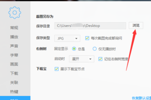 迅雷播放器设置保存图片路径的图文操作。