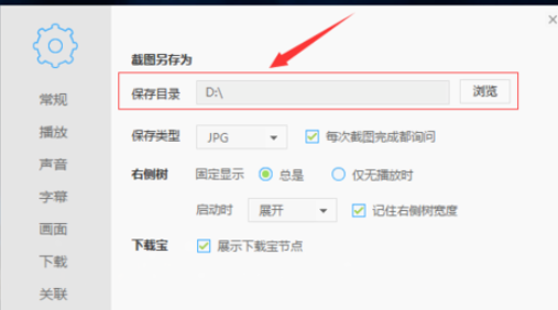迅雷播放器设置保存图片路径的图文操作。
