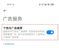 小米civi如何关掉广告。