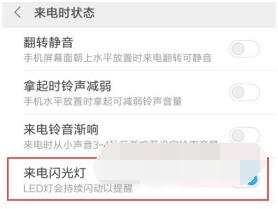 小米civi来电闪光灯怎么打开。