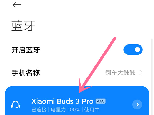 小米耳机3pro如何设置空间音频。