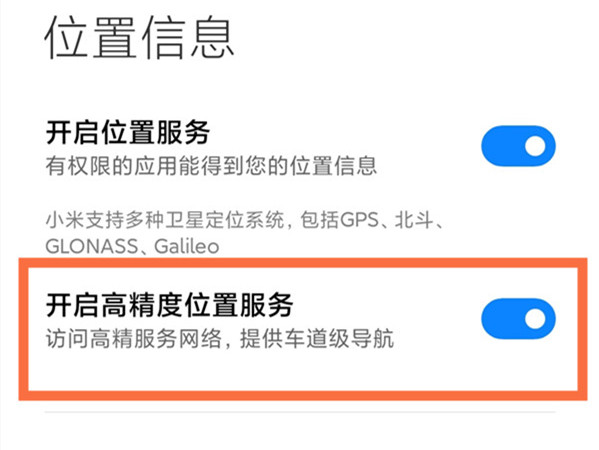 小米高精度定位在什么地方。