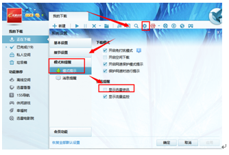迅雷关闭弹出广告的操作过程。