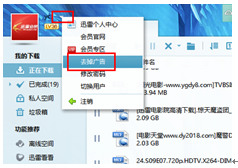 迅雷关闭弹出广告的操作过程。