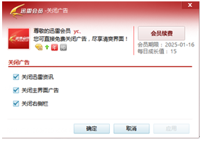 迅雷关闭弹出广告的操作过程。