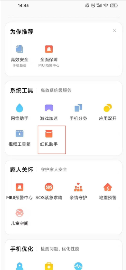 小米红包来了提醒在哪里 小米开启红包来了提醒教程。