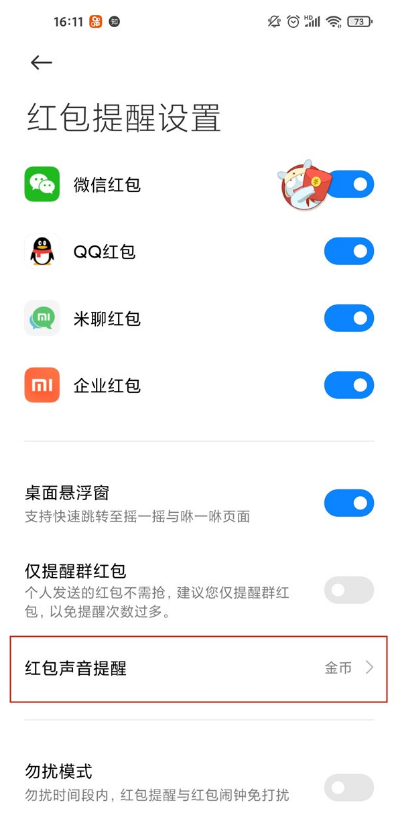 小米红包来了提醒在哪里 小米开启红包来了提醒教程。