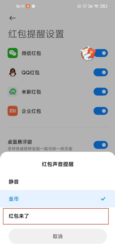 小米红包来了提醒在哪里 小米开启红包来了提醒教程。