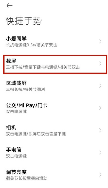 小米截图快捷手势如何设置。