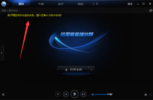 迅雷看看设置定时关机的简单操作。