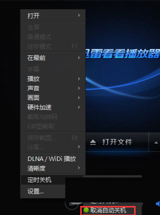 迅雷看看设置定时关机的简单操作。