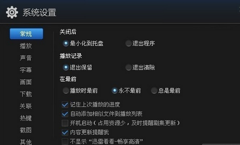 迅雷看看设置开机启动取消的基础操作截图