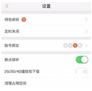 喜马拉雅fm绑定QQ的方法讲解。
