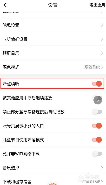 喜马拉雅如何关掉断点续听。