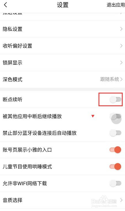 喜马拉雅如何关掉断点续听。
