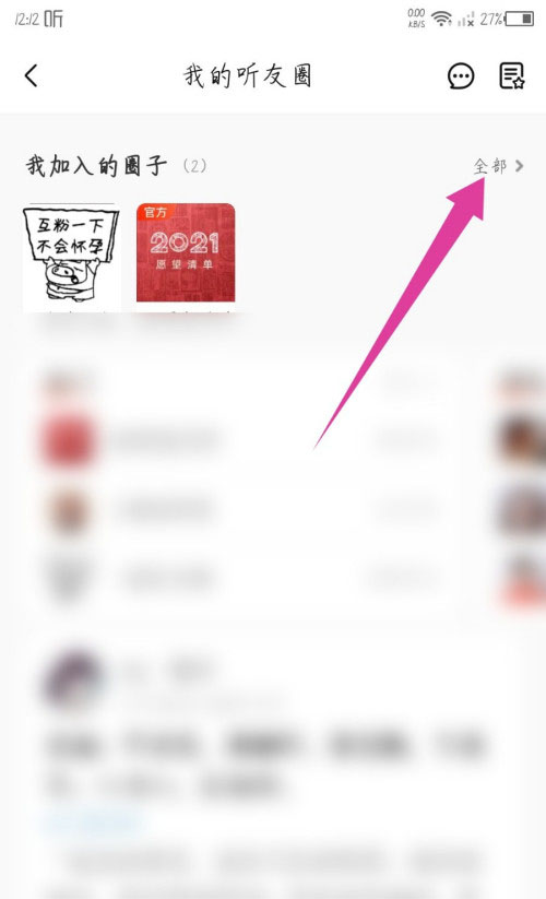 喜马拉雅怎么退出听友圈。
