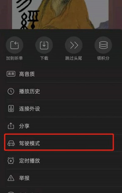 喜马拉雅怎么切换到驾驶模式。