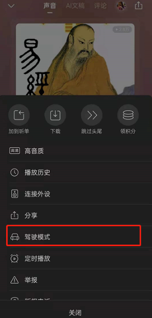 喜马拉雅fm驾驶模式在什么地方打开。