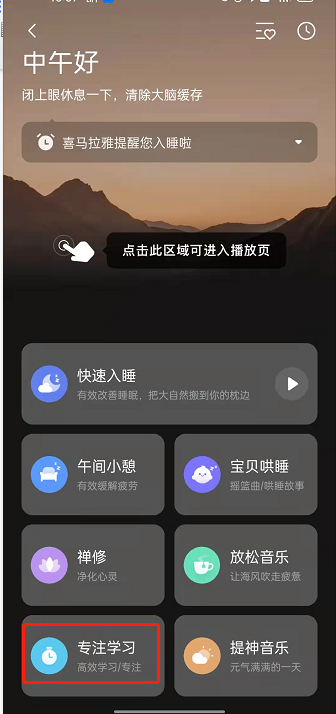 喜马拉雅fm怎么打开专注学习。