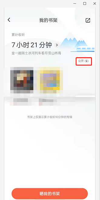 喜马拉雅收听书架怎么屏蔽显示。