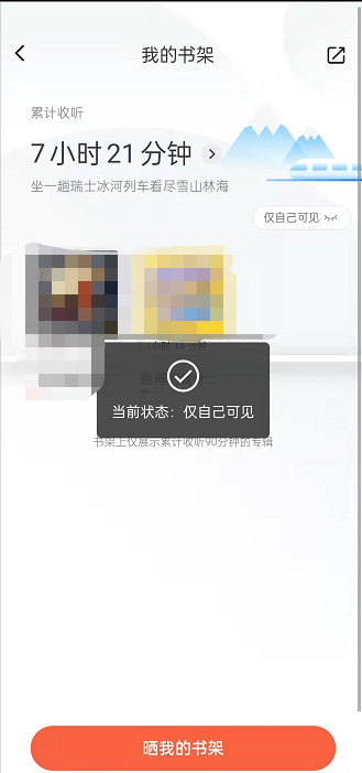 喜马拉雅收听书架怎么屏蔽显示。