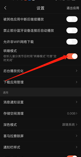喜马拉雅fm哄睡模式怎么开启(喜马拉雅哄睡模式和定时关闭）