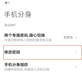 小米mix4如何修改系统分身密码。