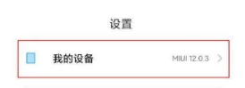1628761653762747.png 小米mix4如何打开USB调试