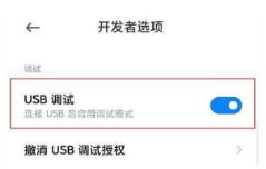 1628761695916337.png 小米mix4如何打开USB调试