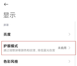 小米mix4如何开启护眼模式。