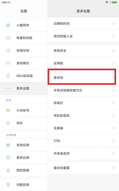 小米平板5如何设置悬浮球。