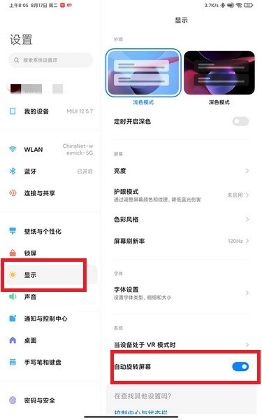 小米平板5自动旋转屏幕如何设置。