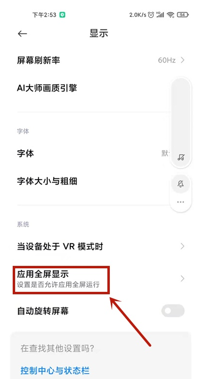 小米全屏显示在什么地方打开。